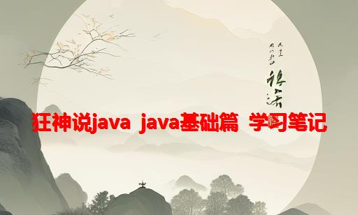 狂神说java java基础篇 学习笔记